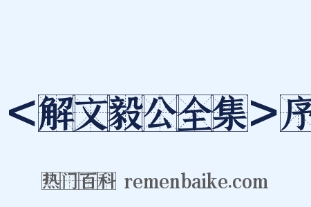 ＜解文毅公全集＞序是什么意思的图片